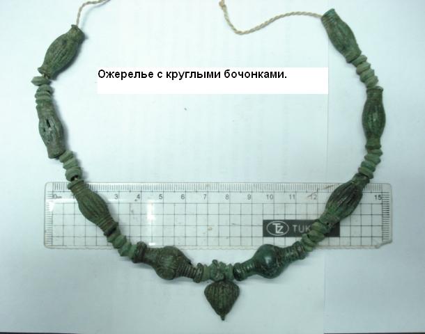 Ожерелье кобанской культуры.